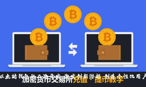 探索以太坊钱包的二次开发：激发创新潜能，创造个性化用户体验