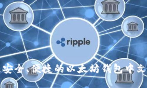 探索最安全、便捷的以太坊钱包中文版官网