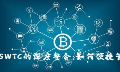 探索TPWallet与SWTC的深度整合：如何便捷管理你的数字资产