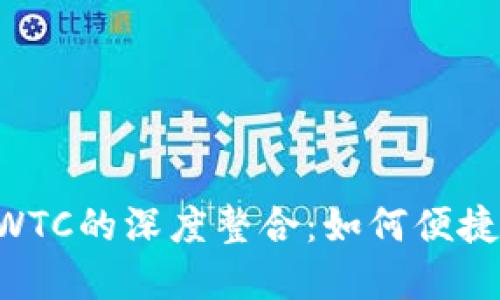 探索TPWallet与SWTC的深度整合：如何便捷管理你的数字资产