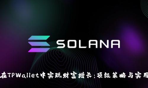 如何在TPWallet中实现财富增长：顶级策略与实用提示