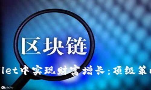 如何在TPWallet中实现财富增长：顶级策略与实用提示