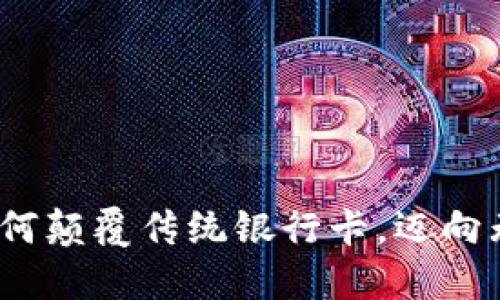 数字货币如何颠覆传统银行卡，迈向无现金未来？