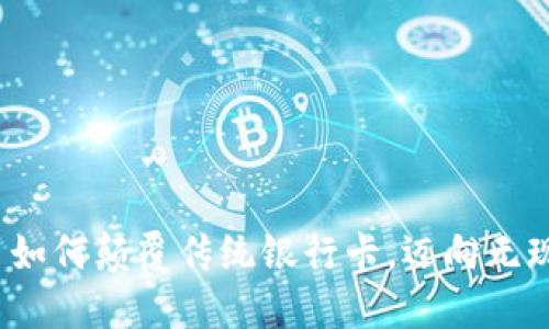 数字货币如何颠覆传统银行卡，迈向无现金未来？