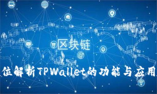 全方位解析TPWallet的功能与应用场景
