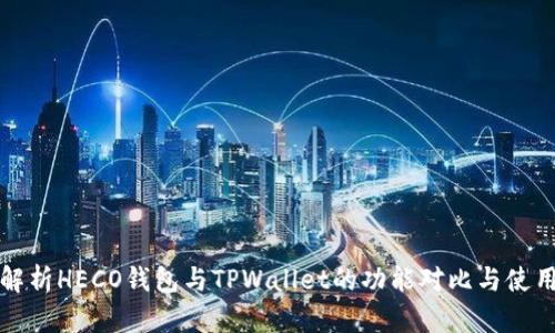 完整解析HECO钱包与TPWallet的功能对比与使用指南
