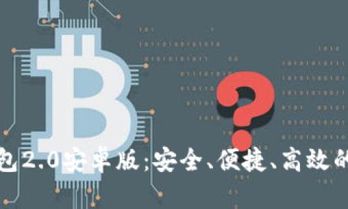 快速掌握以太坊钱包2.0安卓版：安全、便捷、高效的数字资产管理工具