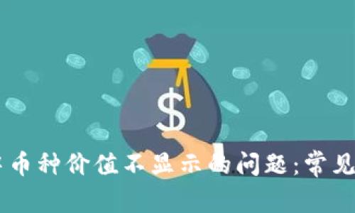 解决TPWallet中币种价值不显示的问题：常见原因及解决方案