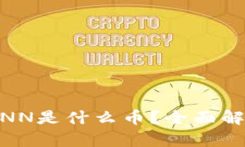 以太坊钱包中的XNN是什么币？全面解析XNN币及其潜力