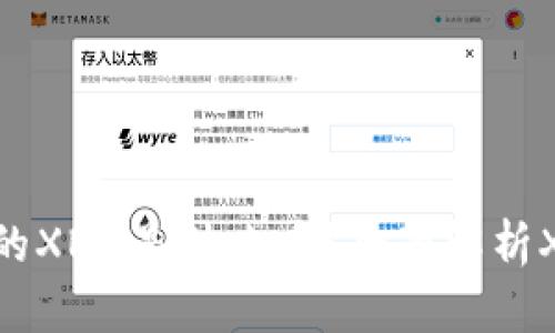 以太坊钱包中的XNN是什么币？全面解析XNN币及其潜力