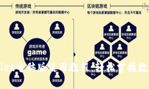 终极TPWallet电脑版使用教程：轻松掌握数字资产管理