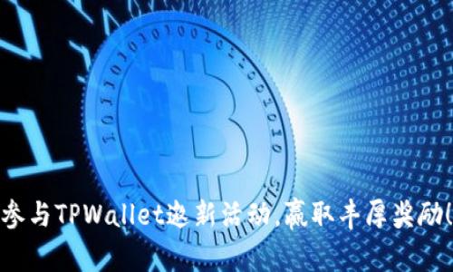 参与TPWallet邀新活动，赢取丰厚奖励！