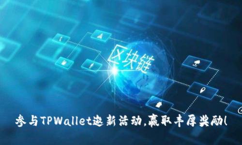 参与TPWallet邀新活动，赢取丰厚奖励！