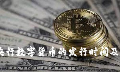 揭幕未来：央行数字货币的发行时间及其深远影响