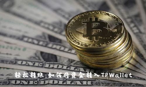 轻松转账：如何将资金转入TPWallet