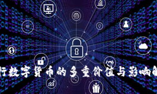 央行数字货币的多重价值与影响解析