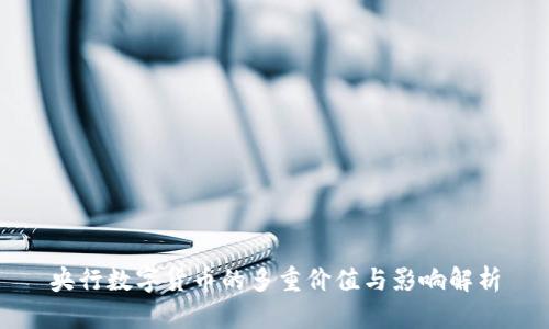 央行数字货币的多重价值与影响解析