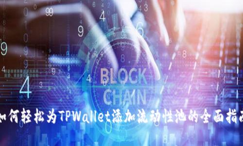 如何轻松为TPWallet添加流动性池的全面指南