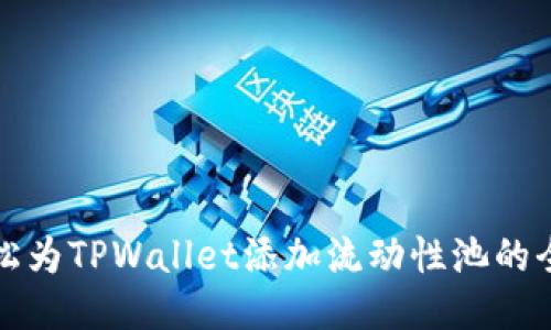 如何轻松为TPWallet添加流动性池的全面指南