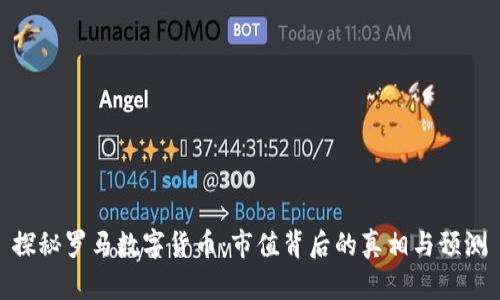 探秘罗马数字货币：市值背后的真相与预测