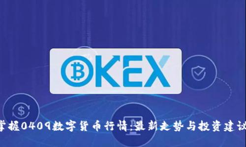 掌握0409数字货币行情：最新走势与投资建议！