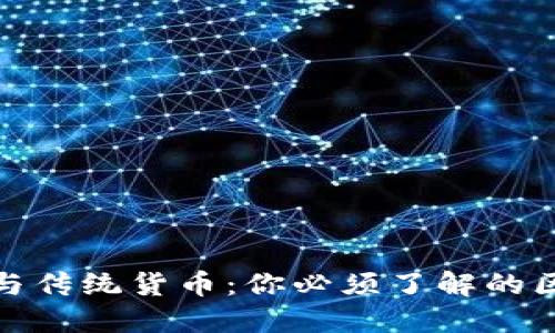 央行数字货币与传统货币：你必须了解的区别与未来趋势