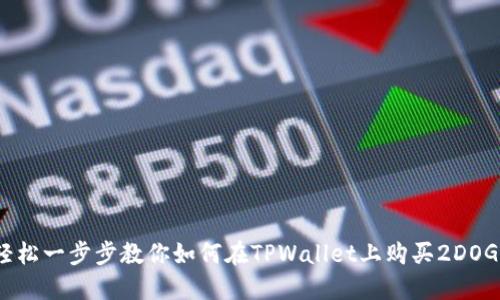 轻松一步步教你如何在TPWallet上购买2DOGE