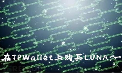 如何快速在TPWallet上购买LUNA：一步步指南