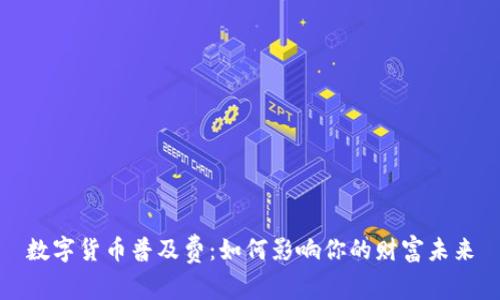 数字货币普及费：如何影响你的财富未来