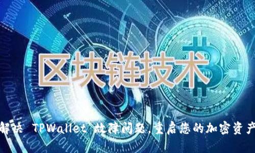 如何快速解决 TPWallet 故障问题，重启您的加密资产管理之旅