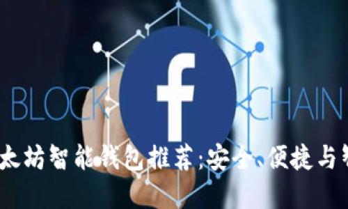 2023年最佳以太坊智能钱包推荐：安全、便捷与智能的完美结合