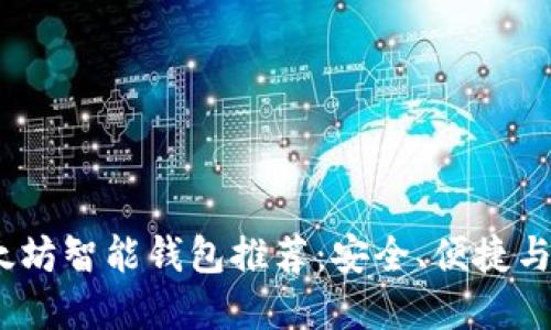 2023年最佳以太坊智能钱包推荐：安全、便捷与智能的完美结合