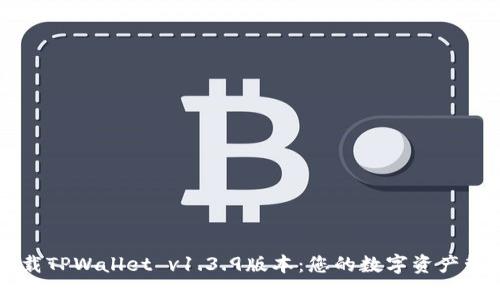 轻松下载TPWallet v1.3.9版本：您的数字资产管理助手