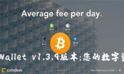 轻松下载TPWallet v1.3.9版本：您的数字资产管理助手