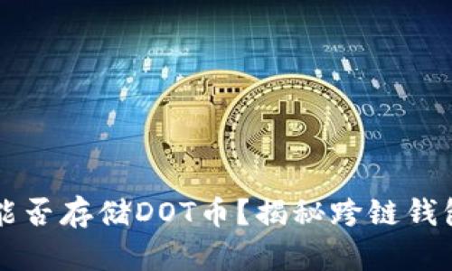 以太坊钱包能否存储DOT币？揭秘跨链钱包的工作原理