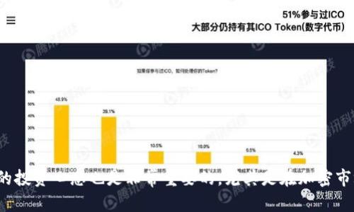 xiaoti教你一步步上币到TPWallet，成为加密货币高手！/xiaoti
TPWallet, 上币, 加密货币, 去中心化钱包, 区块链投资/guanjianci

什么是TPWallet？
在深入讨论如何在TPWallet上币之前，我们先来了解一下TPWallet。作为一个去中心化的钱包，TPWallet不仅支持多个区块链，还可以让用户以安全的方式存储和管理他们的加密货币资产。用户可以通过这个钱包参与到各种DeFi项目、通过去中心化交易所进行交易，也能轻松管理各类代币，非常适合热爱加密货币的朋友们。

为什么选择TPWallet？
TPWallet有许多优势，首先就是它的安全性。钱包采用了顶尖的加密技术，能够有效地保护用户的资产安全。而且，它的用户界面也十分友好，无论你是新手还是老手，都能轻松上手。此外，TPWallet还支持多种主流和小众加密资产的管理，给用户带来了更大的便利性与灵活性。

步骤一：下载并注册TPWallet
想要在TPWallet上币，首先你需要下载这个钱包。可以在官方网站或者手机应用商店找到TPWallet。下载完成后，按步骤注册一个账户。在注册过程中，要务必妥善保管你的助记词，这是恢复账户的关键资料。失去助记词，可能会导致你的资产无法恢复！

步骤二：了解你要上币的项目
在TPWallet上币之前，了解项目的背景信息是必不可少的。比如这是一种什么样的加密资产？它的经济模型、市场前景如何？是否具有潜在的投资价值？通过这些信息的积累，可以帮助你做出明智的投资决策。

步骤三：获取需要上币的代币
在确认了要上币的项目之后，接下去就是获取这些代币了。你可以通过多个渠道来购买，比如在中心化交易所购买后，转入TPWallet，又或者是直接在去中心化交易所（DEX）上兑换。无论哪种方式，确保选择信誉良好的平台，以避免不必要的损失。

步骤四：将代币转入TPWallet
代币购买完成后，你需要将它们转入你的TPWallet。在TPWallet内，打开“接收”页面，你将看到一个地址。此地址就是你需要将代币转入的钱包地址。记住，一定要核对地址是否正确，防止转错造成资产损失。

步骤五：在钱包中查看资产状态
代币转入后，耐心等待几分钟，你就能在TPWallet中看到你的资产了。这里你可以查看每种代币的余额，以及当前的市场情况。如果代币没有显示，可能是因为未被添加到钱包中，这时你可以手动添加代币。

步骤六：上币后的策略
一旦成功上币，接下来就是如何管理和增值你的资产的问题。你可以选择持有，观察市场波动，由你自己决定何时出击。当然，参与项目的社区、了解最新动态也是提高个人投资能力的重要途径。社区的声音往往能反映市场的情绪，作为投资者的你也应该对此保持敏感。

常见问题解答
在交易和使用TPWallet的过程中，不可避免地会遇到各种问题。以下是一些常见问题的解答。
strongQ1: TPWallet是否收费？/strong
A1: TPWallet本身是免费的，但在进行交易时需要支付网络的手续费。这笔费用通常很小，要根据你交易的区块链而定。
strongQ2: 如何保证我的资产安全？/strong
A2: 保管好你的助记词和私钥是最基本的安全措施。同时，务必使用最新版本的钱包，定期更新，提高你的安全防护。
strongQ3: 如果忘记了助记词怎么办？/strong
A3: 如果忘记助记词，基本上无法找回你的钱包资产。因此，务必要在安全的地方，在纸面上进行记录。

总结
上币到TPWallet其实是一件相对简单的事情，只要你理解每一步的流程，并做好准备工作，就能够顺利完成。而在这个过程中，建立一个健康的投资心态也是非常重要的，尤其是在加密市场波动较大的情况下。希望这篇文章能对你有所帮助，祝你在加密货币的世界中取得成功！