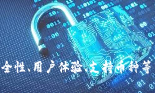 baioti选择合适的数字货币钱包，轻松进行支付/baioti

数字货币钱包, 支付方式, 比特币, 以太坊, 虚拟货币/guanjianci

数字货币钱包的重要性

随着数字货币的普及，越来越多的人开始了解和使用各种虚拟货币。而数字货币钱包作为存储和管理这些虚拟资产的重要工具，作用不可小觑。那么，究竟有哪些类型的钱包，适合进行数字货币支付呢？本文将为你详细讲解，并分享一些选择钱包时需要注意的事项。

数字货币钱包的种类

在深入讨论之前，我们首先来了解一下数字货币钱包的基本种类。通常来说，数字货币钱包可以划分为热钱包和冷钱包两大类。

ul
  listrong热钱包（Hot Wallet）/strong：热钱包是指在线或与互联网相连的钱包。使用它进行支付时，非常方便，比如网络支付；同时，它对用户的资产管理也相对简单。常见的热钱包有应用程序钱包、网页钱包和桌面钱包等。例如，Coinbase 和 Binance 都提供了便捷的热钱包功能。/li
  listrong冷钱包（Cold Wallet）/strong：与热钱包不同，冷钱包是离线钱包，通常用于长期存储，并不直接连接互联网。这使其在安全性上更具优势，适合持有大额资产的用户。硬件钱包和纸钱包是冷钱包的典型代表，例如 Ledger 和 Trezor。虽然其使用不如热钱包方便，但安全性无疑更高。/li
/ul

为什么选择合适的钱包？

选择合适的数字货币钱包不仅关乎资产的存储和交易，更直接影响到用户的交易体验和资产安全。想想看，若你存放了大量的比特币却使用一个不安全的钱包，那后果可想而知!

此外，每种钱包都有其特定的使用场景。例如，热钱包非常适合日常的小额支付和交易，冷钱包则更适合长时间持有和保护重大资产。这就要求用户根据自己的需求进行选择，才能最大化地发挥数字货币的效用。

如何选择适合的数字货币钱包进行支付？

当你决定开始使用数字货币时，选择一个合适的钱包至关重要。以下是一些你应该考虑的因素：

h41. 安全性/h4

安全性是选择数字货币钱包时的首要考虑因素。热钱包虽然便捷，但其安全性相对较低，容易受到黑客攻击。因此，如果你的资金量较大，建议使用冷钱包，确保你的资产安全。

h42. 用户体验/h4

无论选择怎样的钱包，用户体验绝对不容忽视。钱包的界面、操作步骤以及响应速度等都会影响到你的整体使用感受。在进行支付时，如果操作复杂，可能会导致交易失败，从而造成不必要的麻烦。

h43. 支持的货币种类/h4

各个钱包支持的数字货币种类不同，有些钱包只支持特定的几种货币，而有些则支持更多种类。假设你将来有可能使用或交易多种数字货币，那么选择一个支持多种币种的钱包将会更为方便。

h44. 费用和收费结构/h4

不同的钱包在转账费用、充值费用和提现费用上也可能存在显著差异。在选择之前，最好先了解清楚各项费用，避免未来产生不必要的开支。

h45. 客户支持/h4

选择一款有优秀客户支持的钱包至关重要。一旦你在使用过程中遇到问题，得到及时的支持和帮助能力避免损失。因此，不妨查看一下该钱包的客户支持情况，例如技术支持、常见问题解答等。

常见的数字货币钱包推荐

下面，我们将根据上面的因素，推荐几款流行且被广泛信赖的数字货币钱包，供你参考：

ul
  listrongCoinbase Wallet/strong：作为一个易于使用的热钱包，Coinbase Wallet支持多种数字货币的存储和支付。其用户界面友好，并提供安全存储与管理功能。/li
  listrongExodus/strong：Exodus是一款热门的桌面和移动钱包，其界面设计精美，支持多种数字货币，用户体验极佳，同时，Exodus也支持链上和链下的交换功能。/li
  listrongLedger Nano S/strong：这是最知名的硬件钱包之一，提供离线存储和强大的安全性，适合需要长期保存数字资产的用户。/li
  listrongTrezor/strong：另外一款广受欢迎的硬件钱包，提供多种功能和支持的币种，同样以安全性著称。/li
  listrongMetaMask/strong：尤其适合以太坊和ERC20代币用户，可以轻松与各种去中心化应用（DApp）进行互动。/li
/ul

总结

未来数字货币的趋势必将越来越明显，而选择一个合适的钱包，无论是进行日常支付还是长期存储，都是你加入数字货币世界的第一步。选择时请务必考虑安全性、用户体验、支持币种等多个方面，确保你的资产安全，支付顺畅。同时，保持对市场变动的关注，以便及时调整你的选择。希望本文能为你在选择数字货币钱包时提供一些参考和帮助！