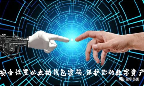 如何安全设置以太坊钱包密码，保护你的数字资产安全