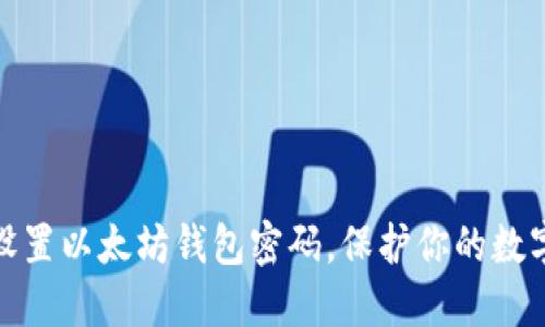 如何安全设置以太坊钱包密码，保护你的数字资产安全