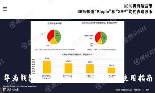 华为钱包App最新版本功能解析与使用指南