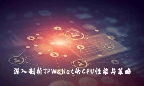 深入剖析TPWallet的CPU性能与策略