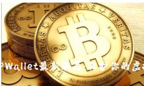 揭穿TPWallet最新骗局：保护你的虚拟资产