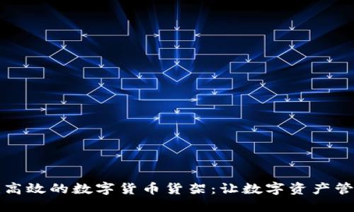 如何构建高效的数字货币货架：让数字资产管理更轻松
