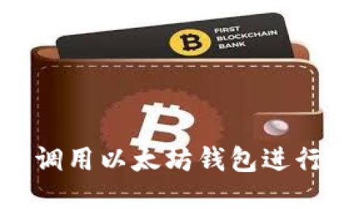 Java中如何调用以太坊钱包进行交易与交互