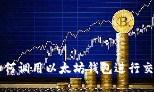 Java中如何调用以太坊钱包进行交易与交互