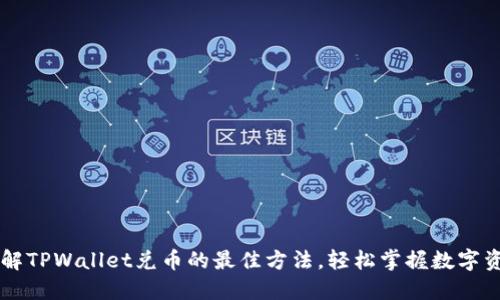 快速了解TPWallet兑币的最佳方法，轻松掌握数字资产交易