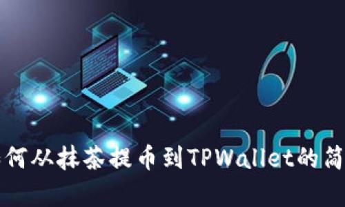 了解如何从抹茶提币到TPWallet的简单步骤
