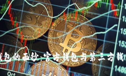 揭开以太坊钱包的面纱：官方钱包与第三方钱包的区别解析