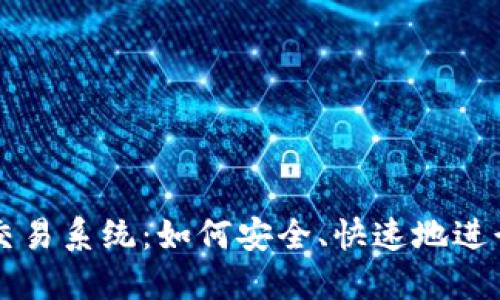 揭秘数字货币交易系统：如何安全、快速地进行数字资产交易
