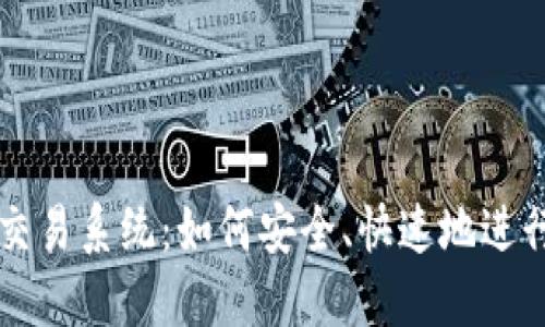 揭秘数字货币交易系统：如何安全、快速地进行数字资产交易